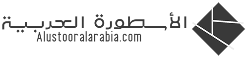 الأسطورة العربية – Alustoora Alarabia